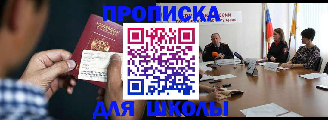 прописка для школы в Константиновске