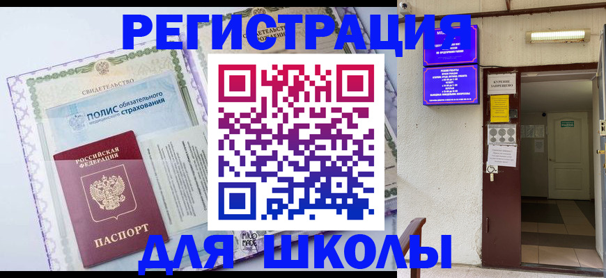 прописка для школы в Константиновске